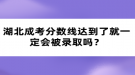 湖北成考分?jǐn)?shù)線達(dá)到了就一定會(huì)被錄取嗎？