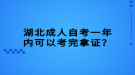 湖北成人自考一年內(nèi)可以考完拿證？