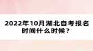 2022年10月湖北自考報名時間什么時候？