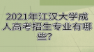 2021年江漢大學(xué)成人高考招生專業(yè)有哪些？