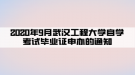 2020年9月武漢工程大學自學考試畢業(yè)證申辦的通知