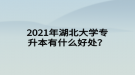 2021年湖北大學(xué)專升本有什么好處？