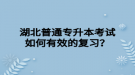 湖北普通專升本考試如何有效的復習？