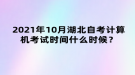 2021年10月湖北自考計(jì)算機(jī)考試時(shí)間什么時(shí)候？