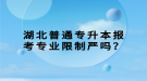 湖北普通專升本報考專業(yè)限制嚴(yán)嗎？