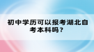 初中學(xué)歷可以報(bào)考湖北自考本科嗎？