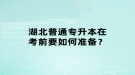 湖北普通專升本在考前要如何準(zhǔn)備？