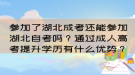 參加了湖北成考還能參加湖北自考嗎？通過(guò)成人高考提升學(xué)歷有什么優(yōu)勢(shì)？