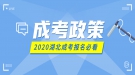 2020年湖北成人高考報(bào)名考試工作通知