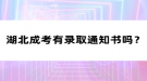 湖北成考有錄取通知書(shū)嗎？