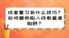 成考答題有什么技巧？如何避免陷入成教答題陷阱？