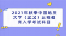 2021年秋季中國地質(zhì)大學(xué)（武漢）遠(yuǎn)程教育入學(xué)考試科目