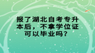 報(bào)了湖北自考專升本后，不拿學(xué)位證可以畢業(yè)嗎？