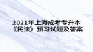 2021年上海成考專升本《民法》預(yù)習試題及答案四