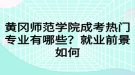 黃岡師范學院成考熱門專業(yè)有哪些？就業(yè)前景如何