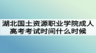 湖北國(guó)土資源職業(yè)學(xué)院成人高考考試時(shí)間什么時(shí)候