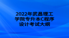 2022年武昌理工學院專升本C程序設計考試大綱