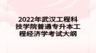 2022年武漢工程科技學(xué)院普通專升本工程經(jīng)濟(jì)學(xué)考試大綱