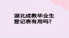 湖北成教畢業(yè)生登記表有用嗎？