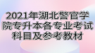 2021年湖北警官學(xué)院專升本各專業(yè)考試科目及參考教材