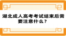 湖北成人高考考試結(jié)束后需要注意什么？