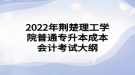 2022年荊楚理工學(xué)院普通專升本成本會(huì)計(jì)考試大綱