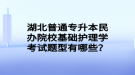 湖北普通專升本民辦院?；A(chǔ)護理學(xué)考試題型有哪些？