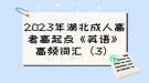 2023年湖北成人高考高起點《英語》高頻詞匯（3）