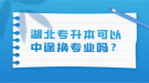 湖北專升本可以中途換專業(yè)嗎？