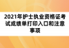 2021年護(hù)士執(zhí)業(yè)資格證考試成績單打印入口和注意事項