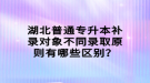 湖北普通專升本補錄對象不同錄取原則有哪些區(qū)別？