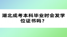 湖北成考本科畢業(yè)時(shí)會(huì)發(fā)學(xué)位證書(shū)嗎？