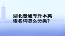 湖北普通專升本英語名詞怎么分類？