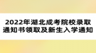 2022年湖北成考院校錄取通知書領(lǐng)取及新生入學(xué)通知