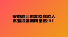 安徽淮北市2021年成人高考報(bào)名費(fèi)用是多少？