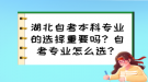 湖北自考本科專業(yè)的選擇重要嗎？自考專業(yè)怎么選？