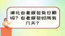 湖北自考報名有日期嗎？自考報名時間有幾天？