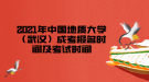 2021年中國(guó)地質(zhì)大學(xué)（武漢）成考報(bào)名時(shí)間及考試時(shí)間