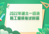 2022年湖北一級(jí)消防工程師考試時(shí)間