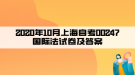 2020年10月上海自考00247國(guó)際法試卷及答案