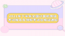 2021年下半年全國計算機等級考試報名及領(lǐng)取考試合格證通知