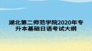 湖北第二師范學院2020年專升本基礎日語考試大綱