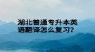 湖北普通專升本英語翻譯怎么復(fù)習(xí)？