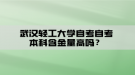 武漢輕工大學(xué)自考自考本科含金量高嗎？