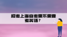 報考上海自考需不需要考英語？