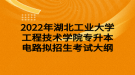 2022年湖北工業(yè)大學(xué)工程技術(shù)學(xué)院專升本電路擬招生考試大綱