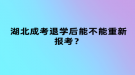 湖北成考退學后能不能重新報考？