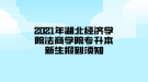 2021年湖北經濟學院法商學院專升本新生報到須知