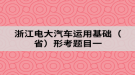 浙江電大汽車運用基礎（省）形考題目一