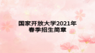 國(guó)家開放大學(xué)2021年春季招生簡(jiǎn)章